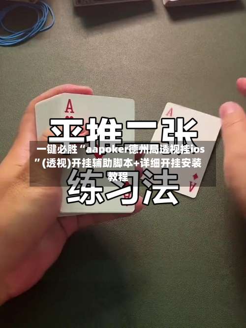 一键必胜“aapoker德州局透视挂ios	”(透视)开挂辅助脚本+详细开挂安装教程-第2张图片