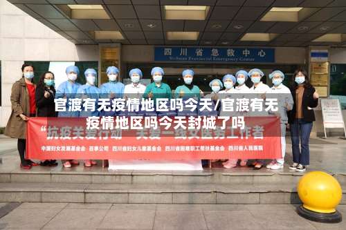 官渡有无疫情地区吗今天/官渡有无疫情地区吗今天封城了吗-第3张图片