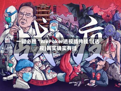 一键必胜“WePoker透视插件挂”(透视)其实确实有挂-第2张图片
