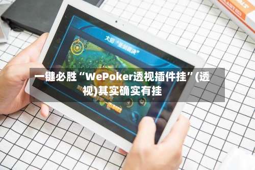 一键必胜“WePoker透视插件挂”(透视)其实确实有挂-第3张图片