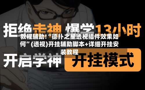教程辅助!“德扑之星透视插件效果如何”(透视)开挂辅助脚本+详细开挂安装教程-第1张图片