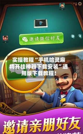 实操教程“手机哈灵麻将开挂神器下载安装	”通用版下载教程！-第1张图片