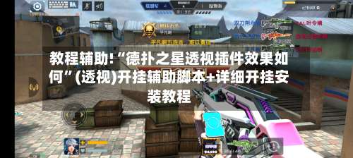 教程辅助!“德扑之星透视插件效果如何	”(透视)开挂辅助脚本+详细开挂安装教程-第2张图片