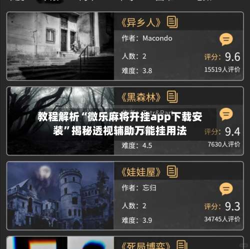 教程解析“微乐麻将开挂app下载安装	”揭秘透视辅助万能挂用法-第1张图片