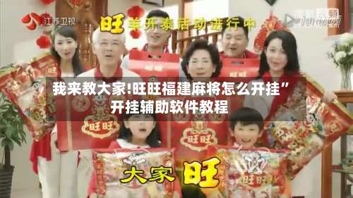 我来教大家!旺旺福建麻将怎么开挂	”开挂辅助软件教程-第2张图片