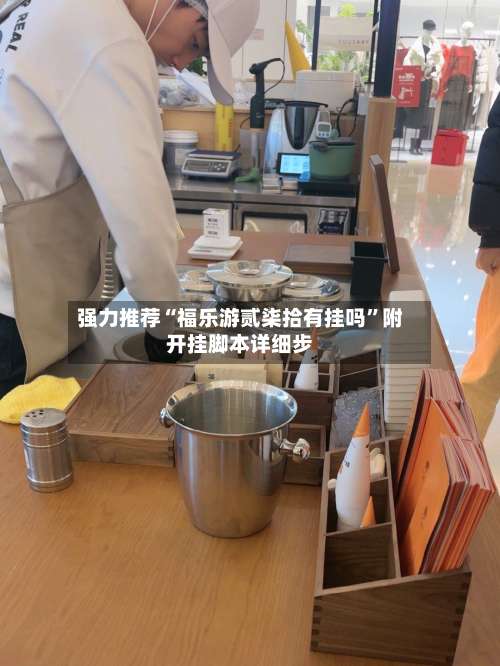 强力推荐“福乐游贰柒拾有挂吗	”附开挂脚本详细步-第1张图片