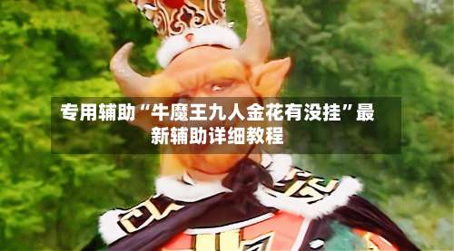 专用辅助“牛魔王九人金花有没挂	”最新辅助详细教程-第1张图片