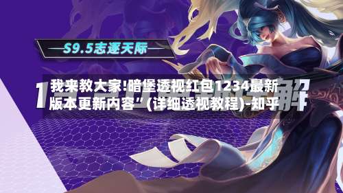 我来教大家!暗堡透视红包1234最新版本更新内容”(详细透视教程)-知乎-第1张图片