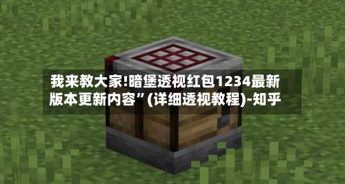 我来教大家!暗堡透视红包1234最新版本更新内容	”(详细透视教程)-知乎-第2张图片