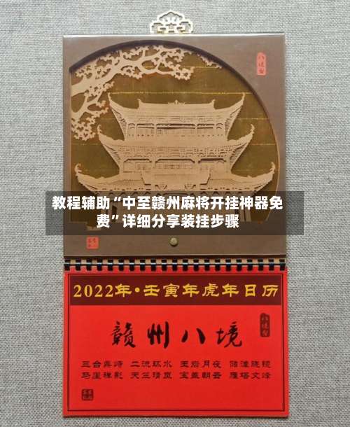 教程辅助“中至赣州麻将开挂神器免费”详细分享装挂步骤-第1张图片