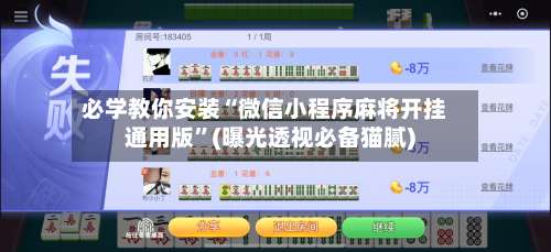 必学教你安装“微信小程序麻将开挂通用版	”(曝光透视必备猫腻)-第1张图片