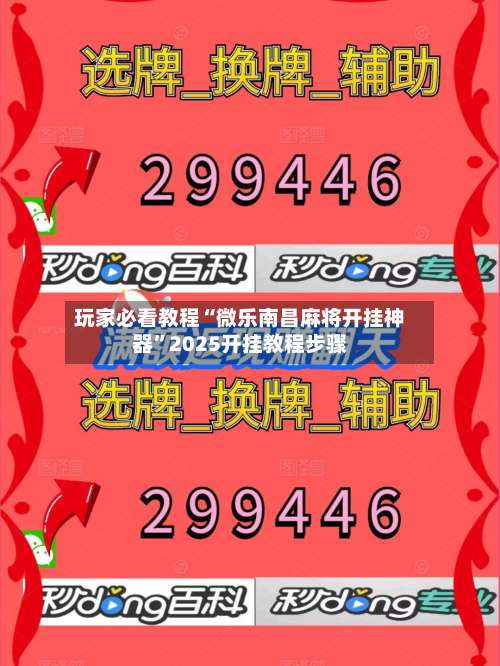 玩家必看教程“微乐南昌麻将开挂神器”2025开挂教程步骤-第1张图片