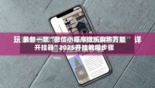 最新一款“微信小程序微乐麻将万能开挂器”2025开挂教程步骤-第1张图片