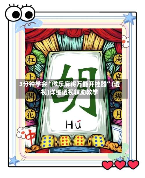 3分钟学会“微乐麻将万能开挂器	”(透视)详细透视辅助教学-第1张图片