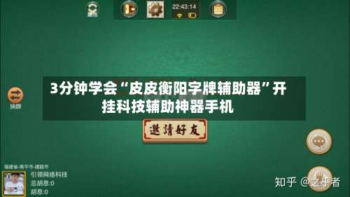 3分钟学会“皮皮衡阳字牌辅助器”开挂科技辅助神器手机-第1张图片