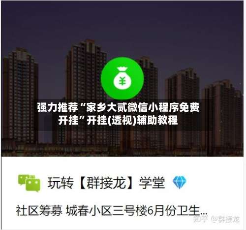 强力推荐“家乡大贰微信小程序免费开挂”开挂(透视)辅助教程-第1张图片