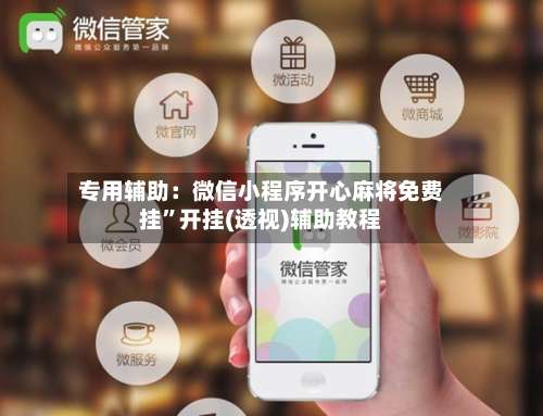 专用辅助：微信小程序开心麻将免费挂	”开挂(透视)辅助教程-第1张图片