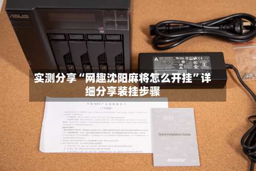 实测分享“网趣沈阳麻将怎么开挂”详细分享装挂步骤-第2张图片