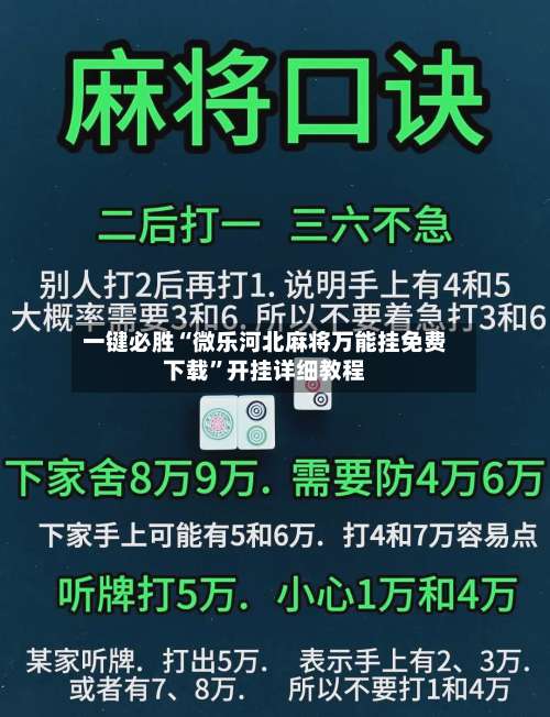 一键必胜“微乐河北麻将万能挂免费下载	”开挂详细教程-第2张图片