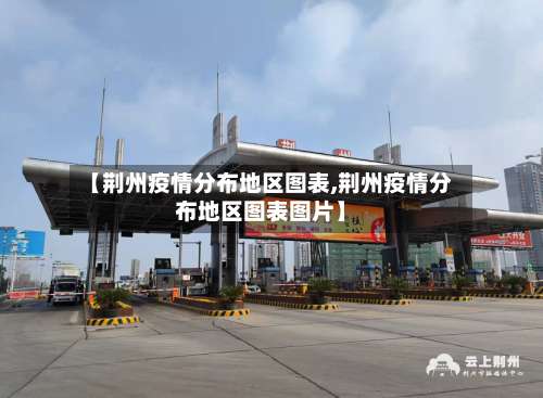 【荆州疫情分布地区图表,荆州疫情分布地区图表图片】-第1张图片