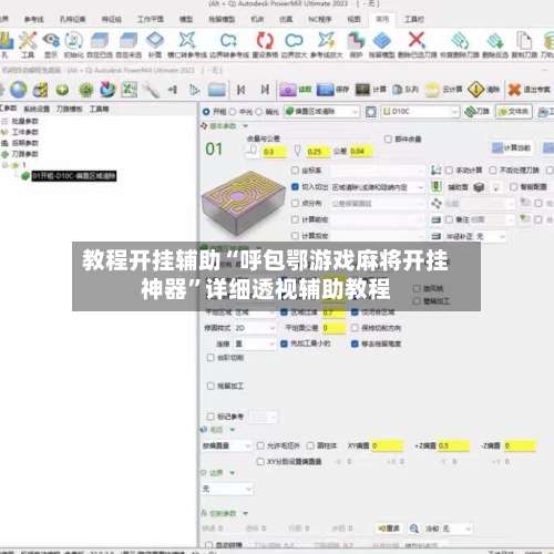 教程开挂辅助“呼包鄂游戏麻将开挂神器”详细透视辅助教程-第1张图片