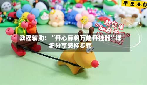 教程辅助！“开心麻将万能开挂器”详细分享装挂步骤-第1张图片