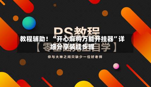 教程辅助！“开心麻将万能开挂器”详细分享装挂步骤-第2张图片