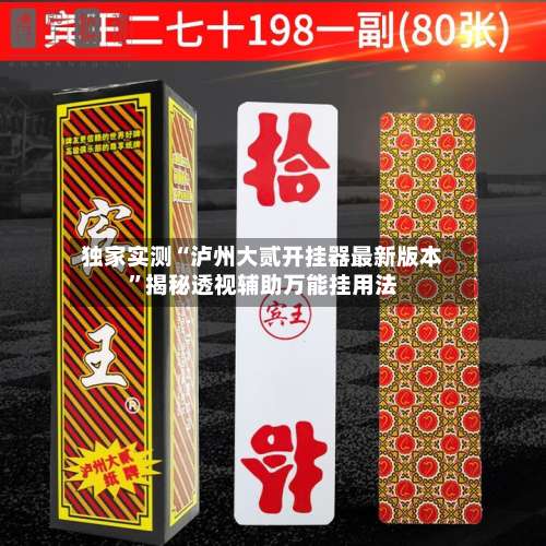 独家实测“泸州大贰开挂器最新版本”揭秘透视辅助万能挂用法-第3张图片