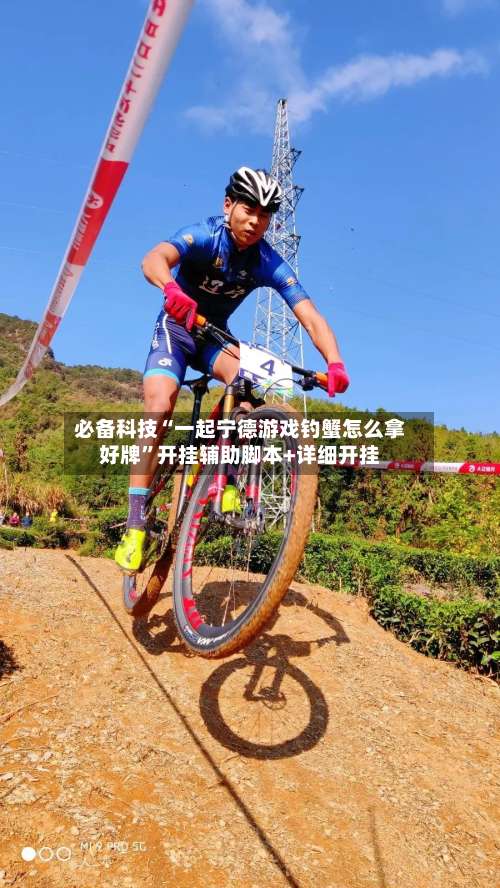 必备科技“一起宁德游戏钓蟹怎么拿好牌”开挂辅助脚本+详细开挂-第1张图片