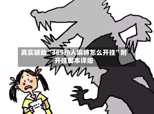 真实辅助“369熟人麻将怎么开挂”附开挂脚本详细-第3张图片