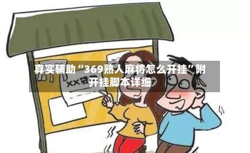 真实辅助“369熟人麻将怎么开挂”附开挂脚本详细-第2张图片