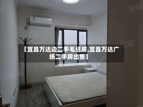 【宜昌万达边二手毛坯房,宜昌万达广场二手房出售】-第3张图片