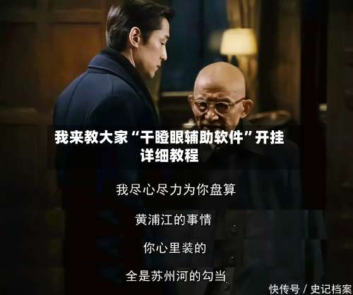 我来教大家“干瞪眼辅助软件”开挂详细教程-第1张图片