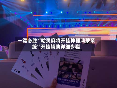 一键必胜“哈灵麻将开挂神器鸿蒙系统”开挂辅助详细步骤-第2张图片