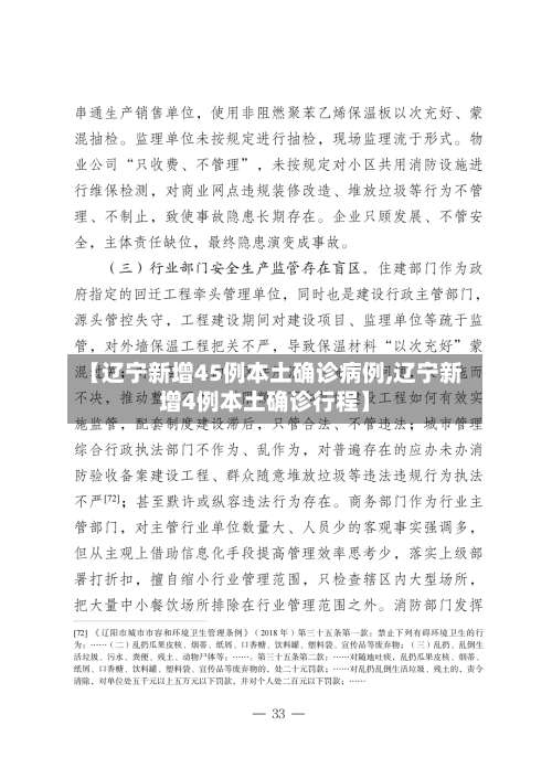 【辽宁新增45例本土确诊病例,辽宁新增4例本土确诊行程】-第2张图片