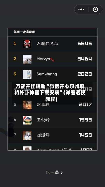 万能开挂辅助“微信开心泉州麻将外卦神器下载安装”(详细透视教程)-第1张图片