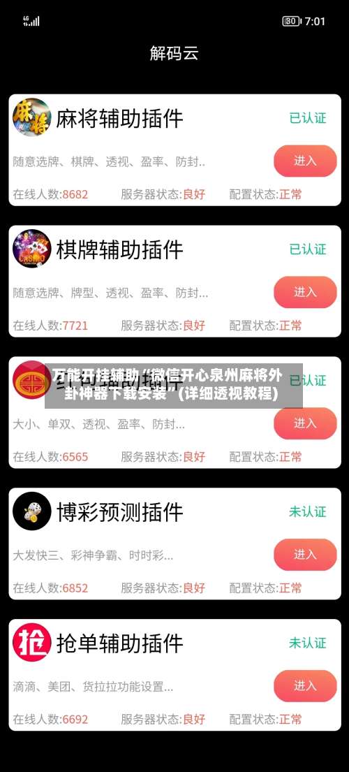万能开挂辅助“微信开心泉州麻将外卦神器下载安装”(详细透视教程)-第3张图片