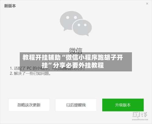 教程开挂辅助“微信小程序跑胡子开挂”分享必要外挂教程-第1张图片