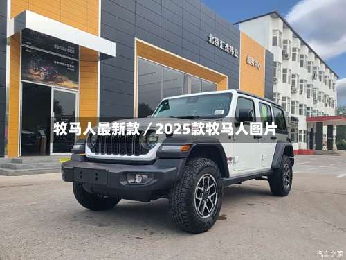 牧马人最新款/2025款牧马人图片-第3张图片