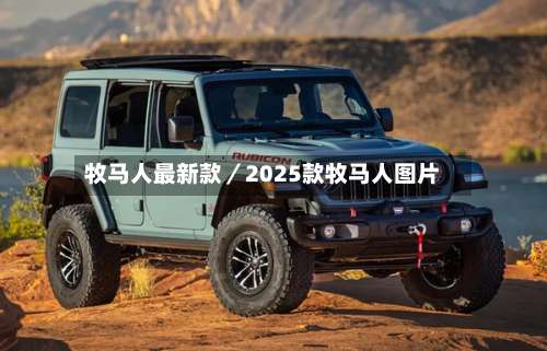 牧马人最新款/2025款牧马人图片-第2张图片