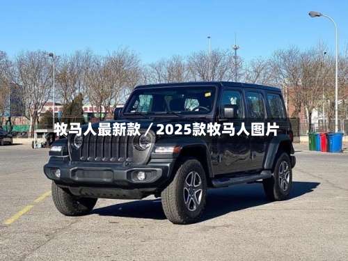 牧马人最新款/2025款牧马人图片-第1张图片