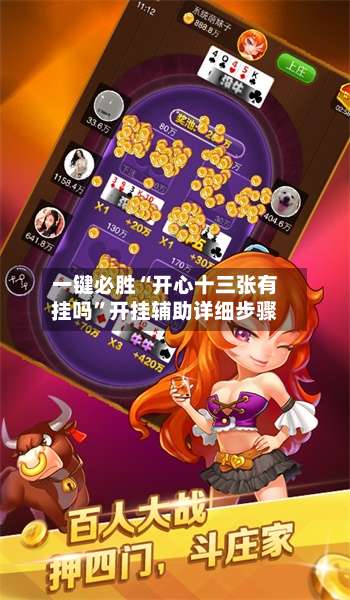 一键必胜“开心十三张有挂吗”开挂辅助详细步骤-第2张图片