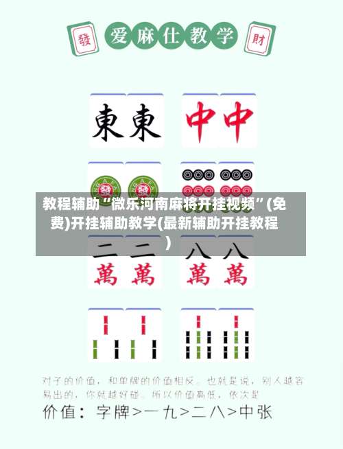 教程辅助“微乐河南麻将开挂视频”(免费)开挂辅助教学(最新辅助开挂教程)-第1张图片