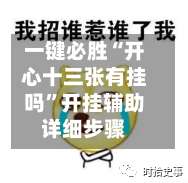 一键必胜“开心十三张有挂吗	”开挂辅助详细步骤-第1张图片