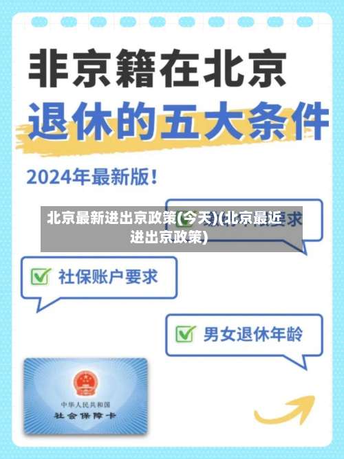 北京最新进出京政策(今天)(北京最近进出京政策)-第3张图片