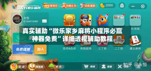 真实辅助“微乐家乡麻将小程序必赢神器免费”详细透视辅助教程-第2张图片