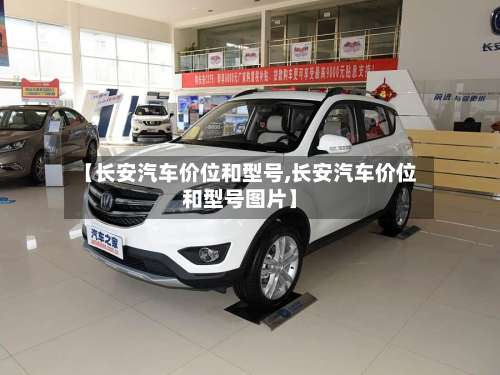 【长安汽车价位和型号,长安汽车价位和型号图片】-第3张图片