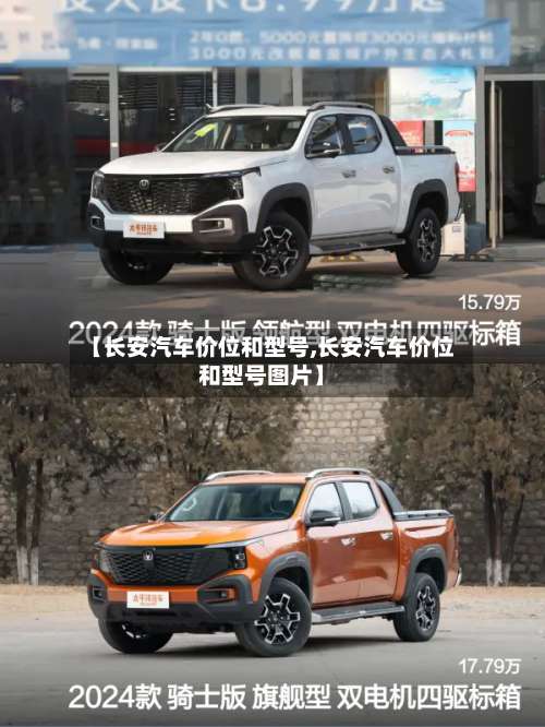 【长安汽车价位和型号,长安汽车价位和型号图片】-第2张图片