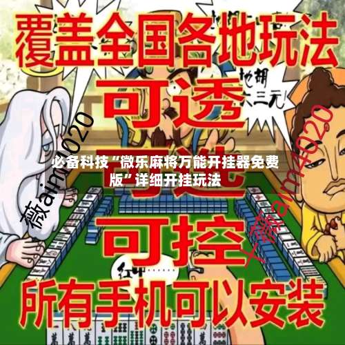 必备科技“微乐麻将万能开挂器免费版”详细开挂玩法-第2张图片