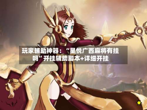 玩家辅助神器：“星悦广西麻将有挂吗”开挂辅助脚本+详细开挂-第1张图片